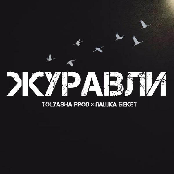 Пашка Бекет все песни в mp3