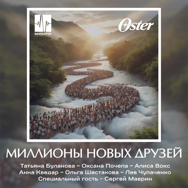 Татьяна Буланова, Оксана Почепа, Алиса Вокс, Anna Kvedar, Ольга Шестакова, Лев Чупаченко, Сергей Маврин - Миллионы новых друзей