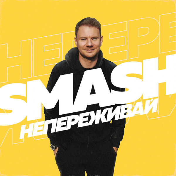 DJ SMASH - Не переживай