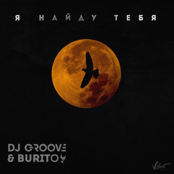 DJ Groove, Burito - Я найду тебя (Из к/ф 
