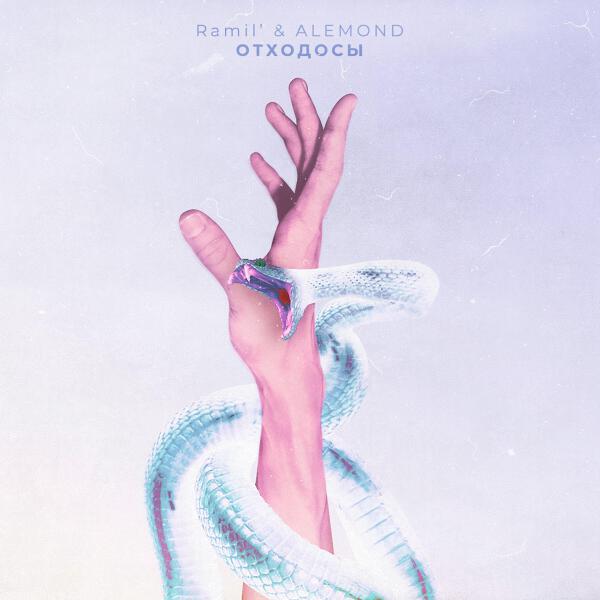 Альбом Отходосы исполнителя Ramil', Alemond