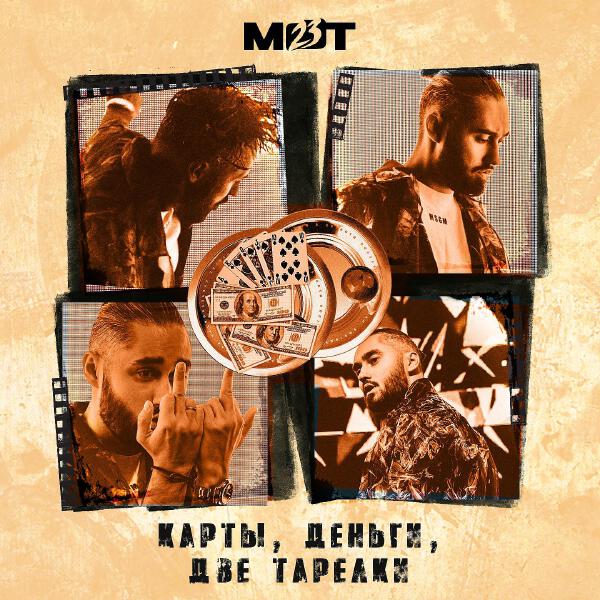 mot - Карты. Деньги. Две тарелки