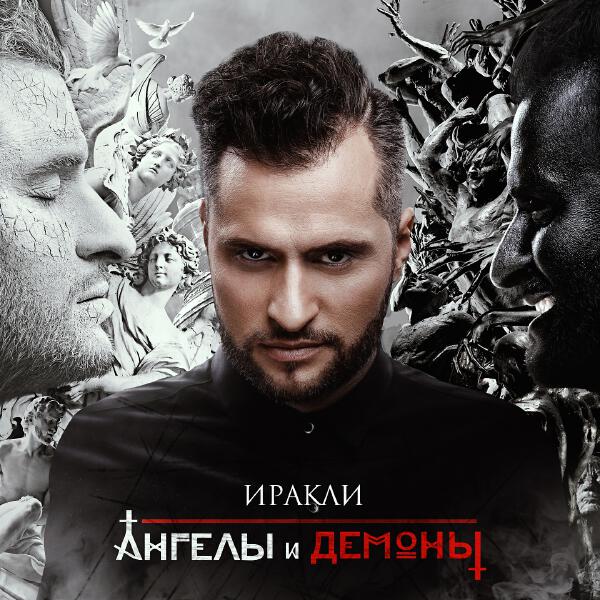 Иракли, DJ Groove, Burito - Я верю