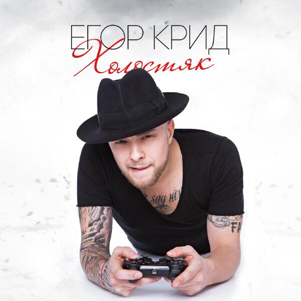 Альбом Холостяк (Deluxe Version) исполнителя ЕГОР КРИД