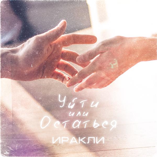 Иракли - Уйти или остаться