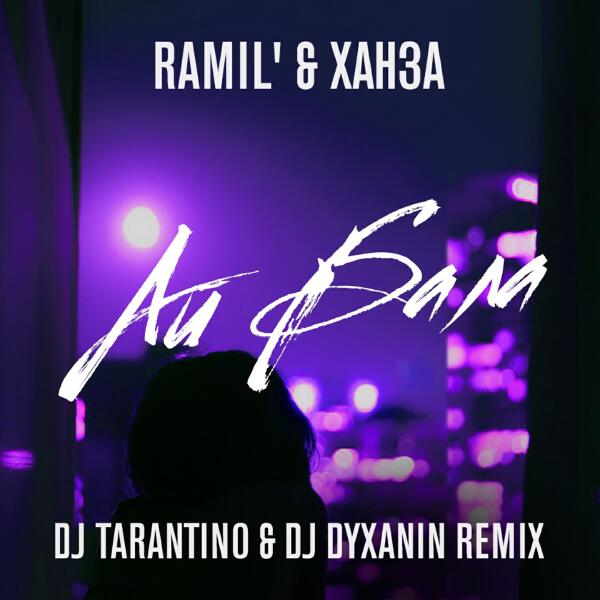 Ramil', Ханза - Айбала (DJ Tarantino)
