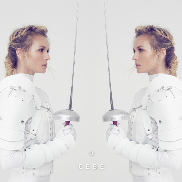 Альбом О себе исполнителя Полина Гагарина