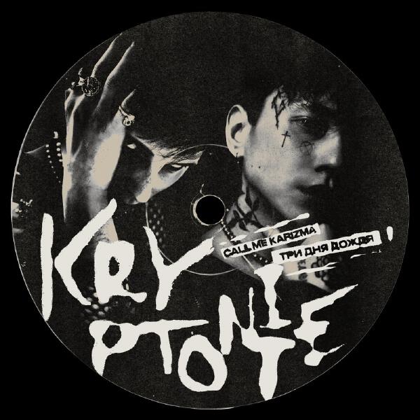 Call Me Karizma, Три дня дождя - Kryptonite
