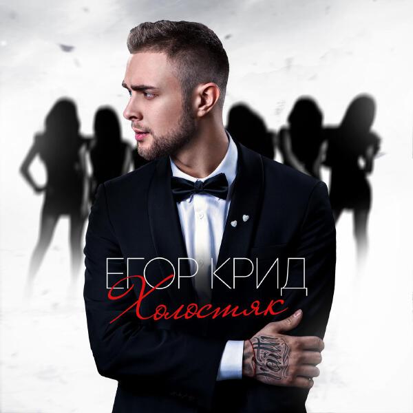 ЕГОР КРИД - Не мы