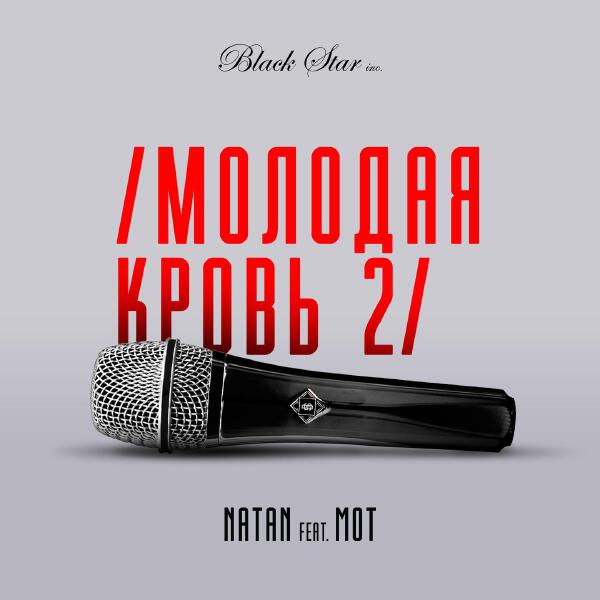 Natan, mot - Молодая кровь 2
