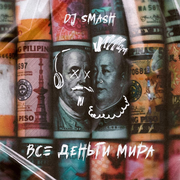 DJ SMASH - Все деньги мира