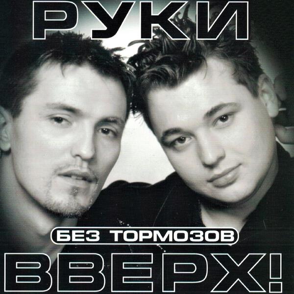 Руки вверх! - Hands up (Remix)