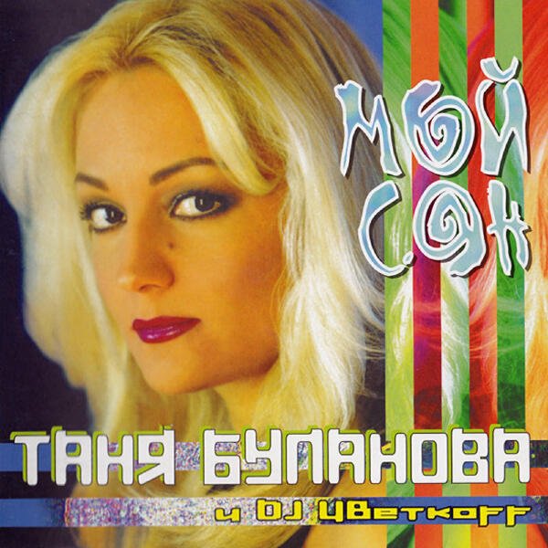 Татьяна Буланова, DJ Цветкоff - Снежинка