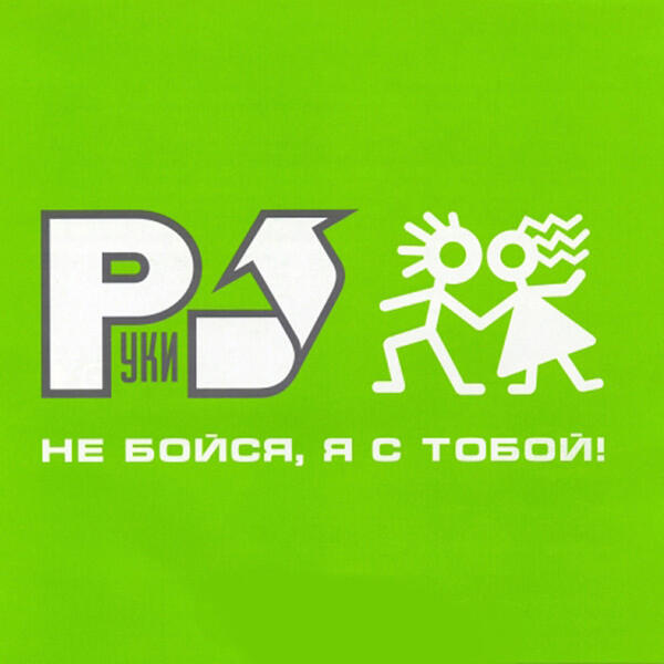 Руки вверх! - No Pop