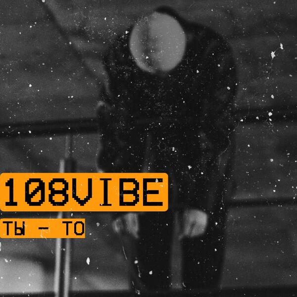 108VIBE все песни в mp3