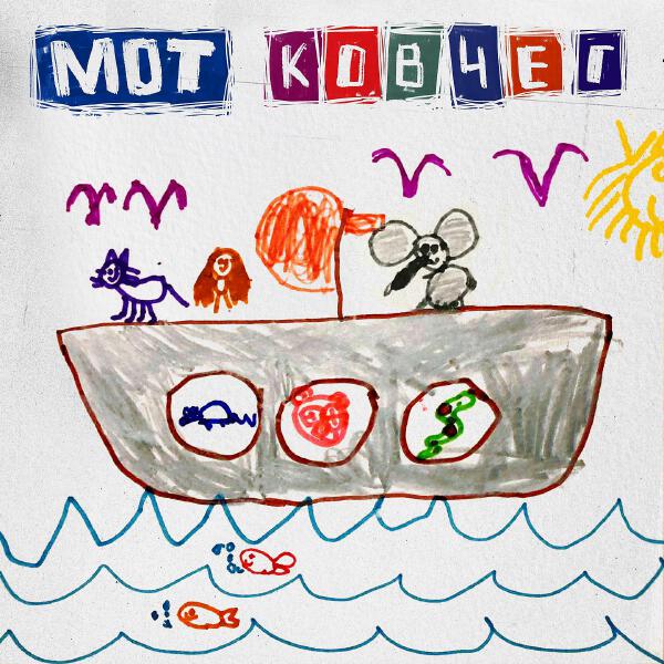 mot - Ковчег