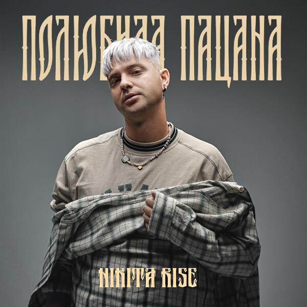 Nikita Rise все песни в mp3