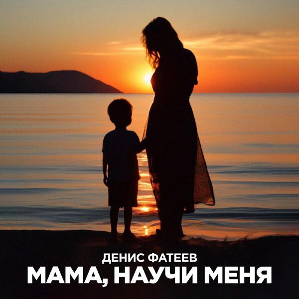 Денис Фатеев все песни в mp3
