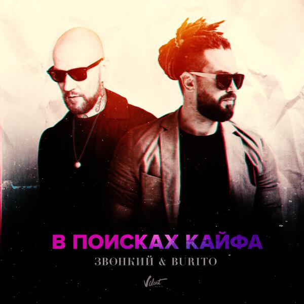 Burito, Zvonkiy - В поисках кайфа