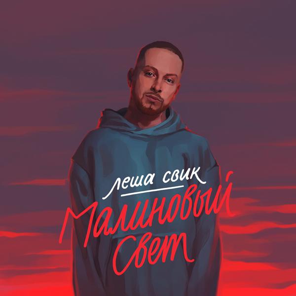 Леша Свик - Малиновый свет