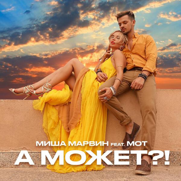 Миша Марвин, mot - А может?!