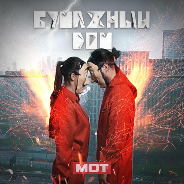 mot - Бумажный дом