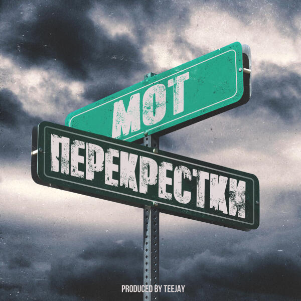 mot - Перекрестки