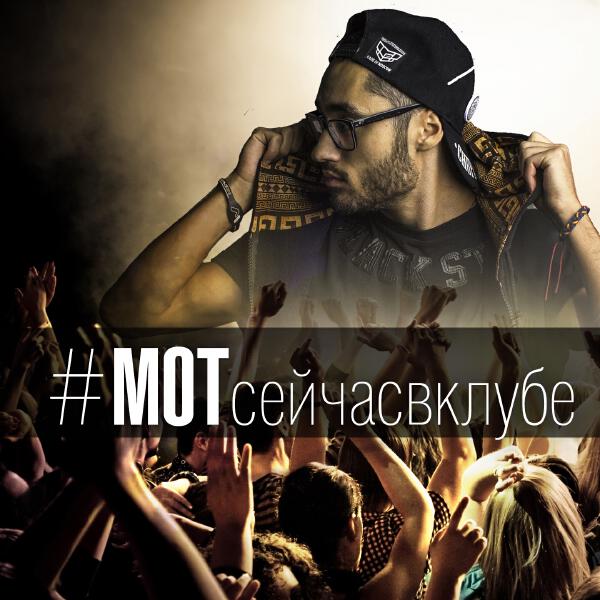 mot - #Мотсейчасвклубе