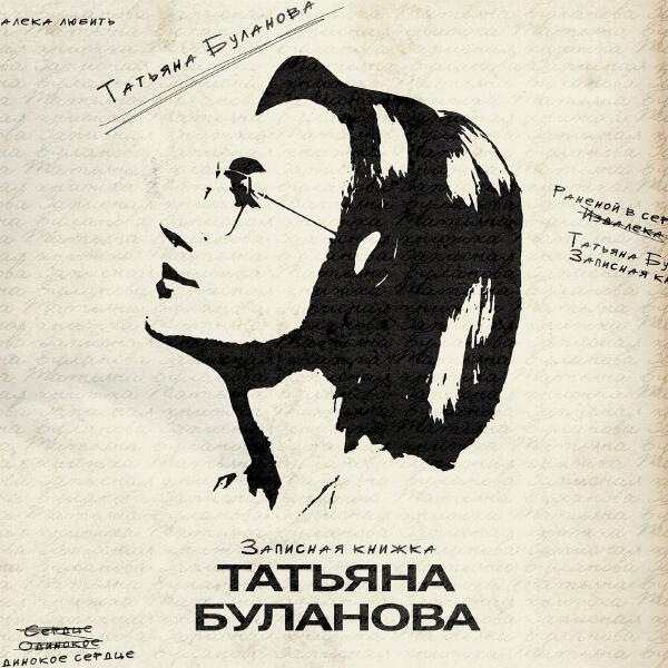 Татьяна Буланова - Раненой в сердце птицей