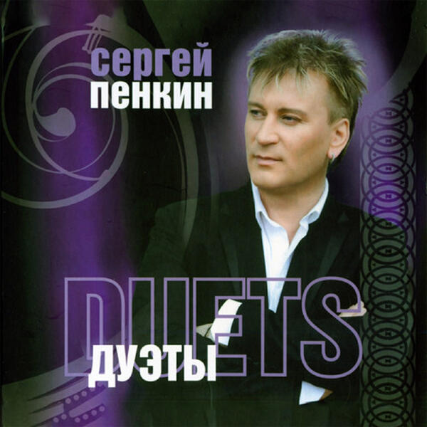 Татьяна Буланова, Сергей Пенкин - Мечты