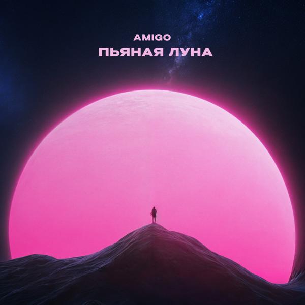 A M I G O - Пьяная луна