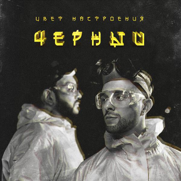 ЕГОР КРИД, Филипп Киркоров - Цвет настроения черный
