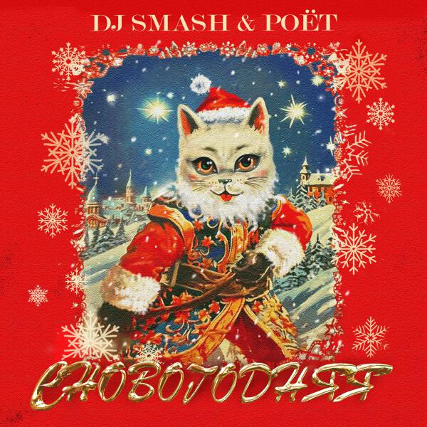 DJ SMASH, Poët - СНОВОГОДНЯЯ