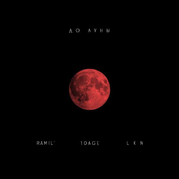 Альбом До луны исполнителя Ramil', 10AGE, Lkn