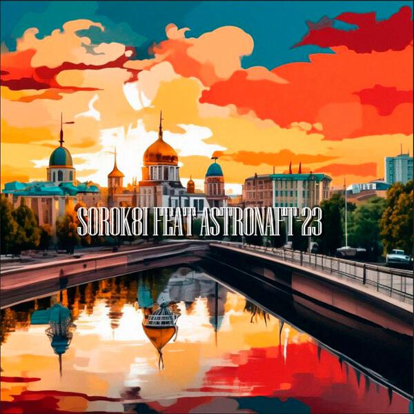 Astronaft все песни в mp3