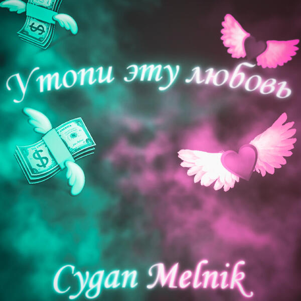Melnik все песни в mp3