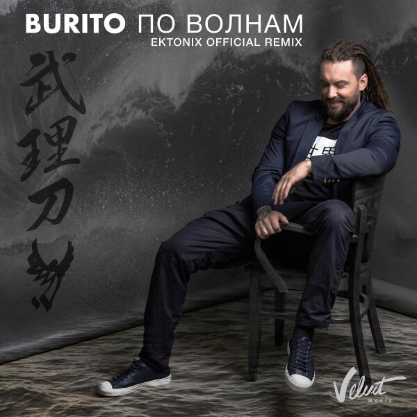 Burito - По волнам (Ektonix Remix)