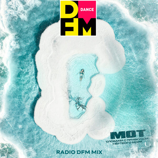 mot, Dfm - Словами с привкусом Мёртвого моря... (Radio DFM Mix)