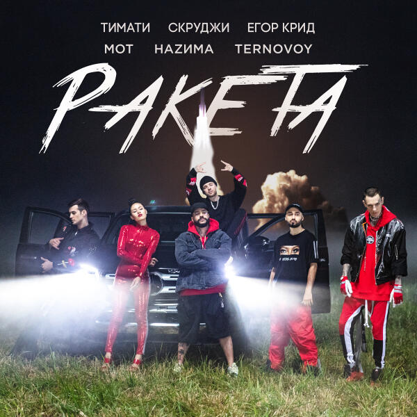Тимати, МОТ, ЕГОР КРИД, Скруджи, НАZИМА, TERNOVOY - Ракета