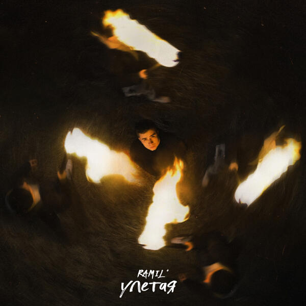 Альбом Улетая исполнителя Ramil'