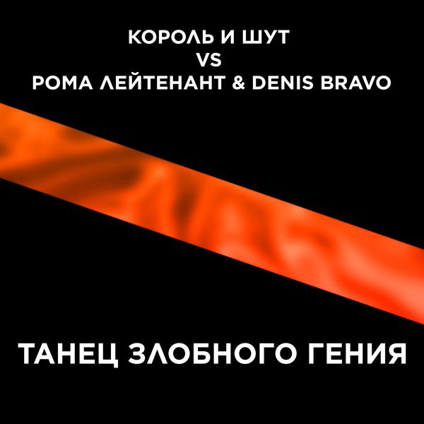 Король и Шут, Рома Лейтенант, Denis Bravo - Танец злобного гения