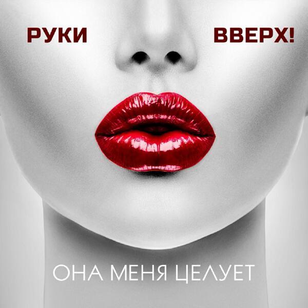Руки вверх! - Она меня целует