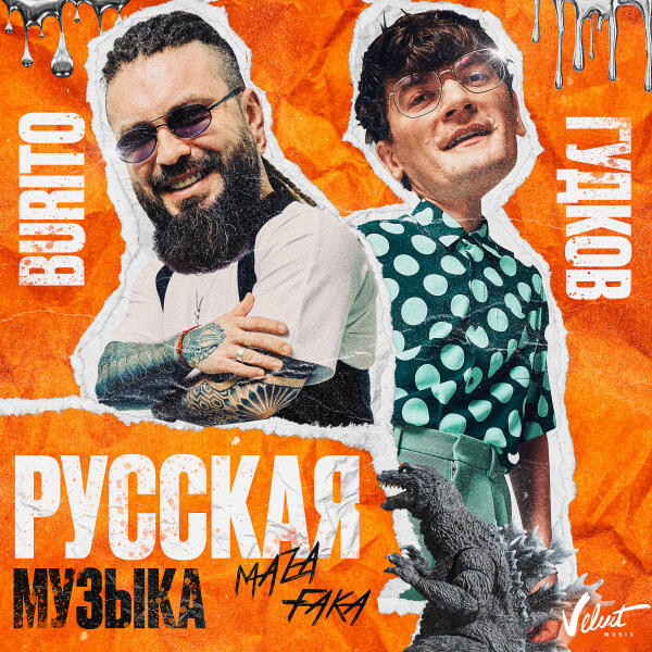 Burito - Русская музыка [Chinkong Edit]