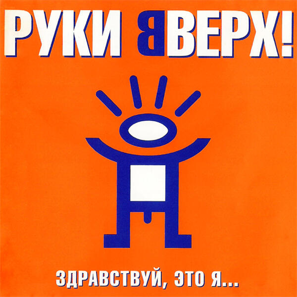 Руки вверх! - Ай-яй-яй