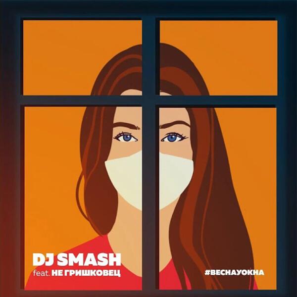 DJ SMASH, НЕ Гришковец - Весна у окна