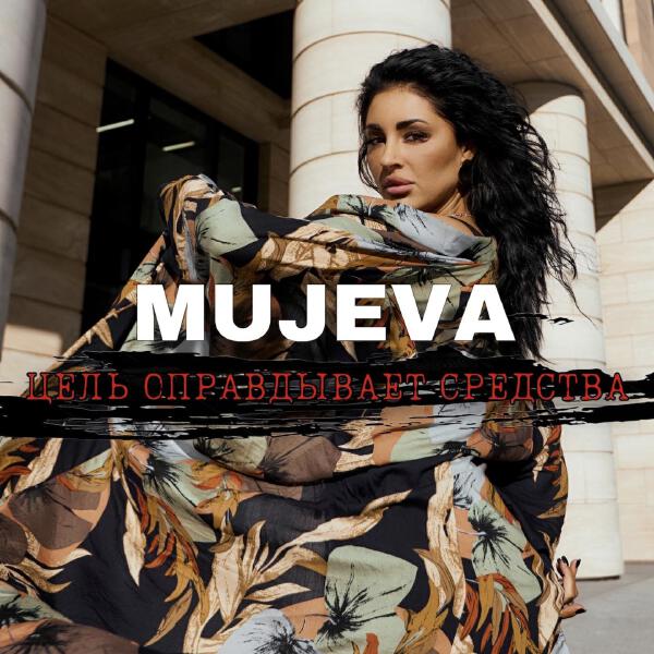 MUJEVA все песни в mp3