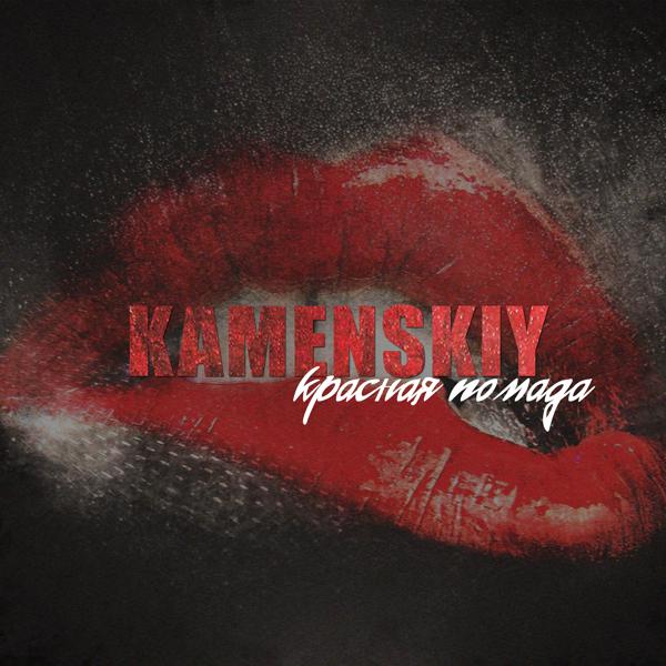 Kamenskiy все песни в mp3