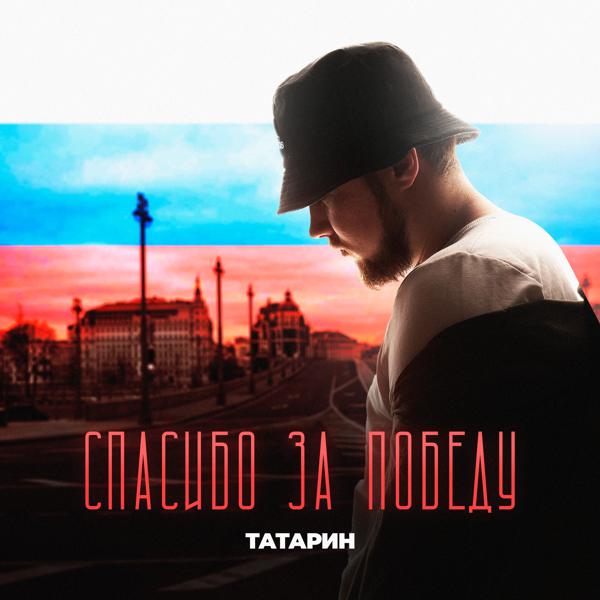 Татарин все песни в mp3