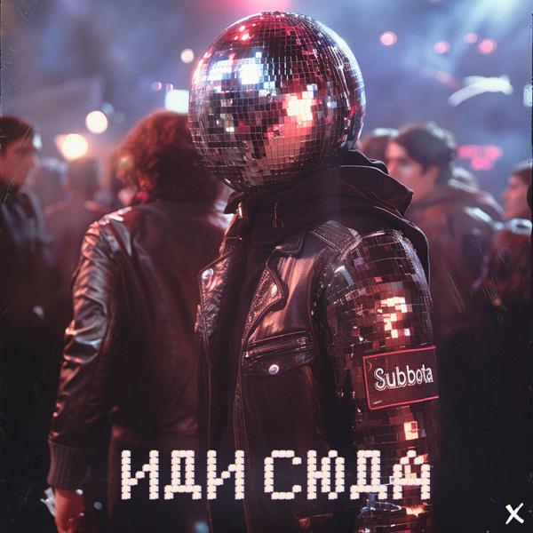 Subbota все песни в mp3