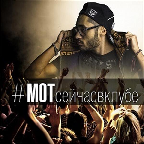 mot - Мот сейчас в клубе (Cvpellv remix)